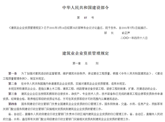 《建筑業(yè)企業(yè)資質(zhì)管理規(guī)定》 《建筑業(yè)企業(yè)資質(zhì)管理規(guī)定》
