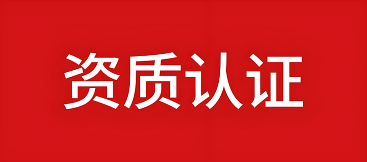 資質(zhì)錄網(wǎng)專業(yè)認(rèn)證建筑資質(zhì) 資質(zhì)錄網(wǎng)專業(yè)認(rèn)證建筑資質(zhì)