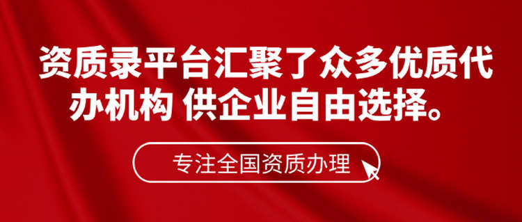 資質(zhì)錄網(wǎng) 專(zhuān)注全國(guó)建筑資質(zhì)辦理