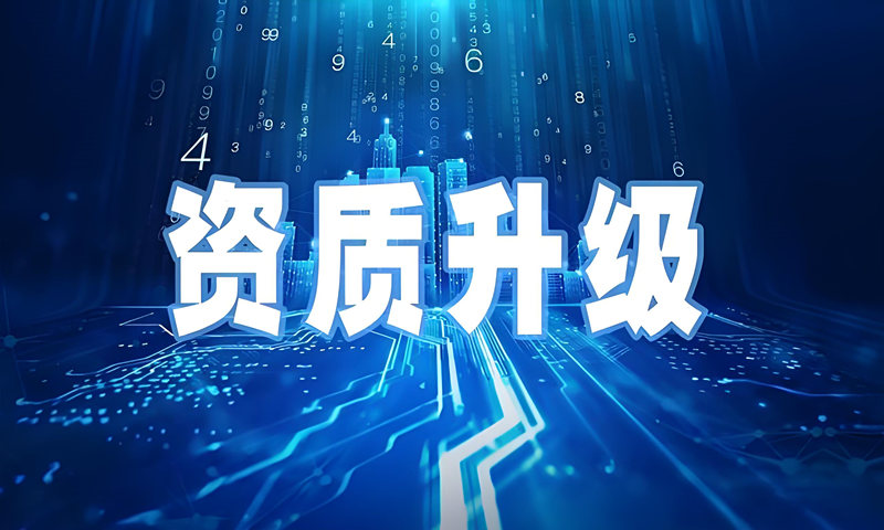 建筑資質(zhì)升級(jí)平臺(tái) 建筑資質(zhì)升級(jí)平臺(tái)