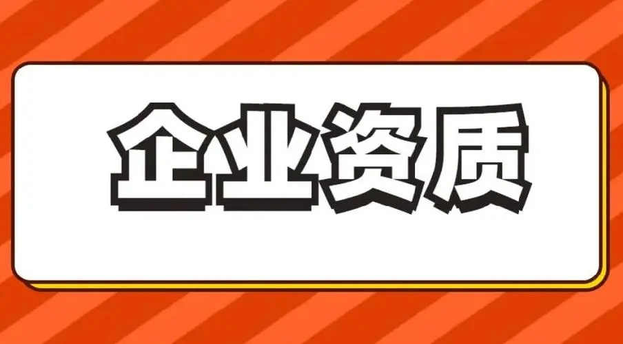 企業(yè)資質(zhì)一站式服務(wù)網(wǎng)-資質(zhì)錄 企業(yè)資質(zhì)一站式服務(wù)網(wǎng)-資質(zhì)錄