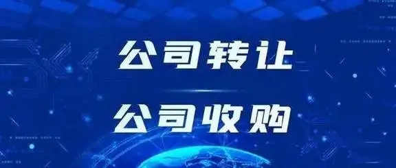 公司轉(zhuǎn)讓、公司收購(gòu)-資質(zhì)錄網(wǎng)