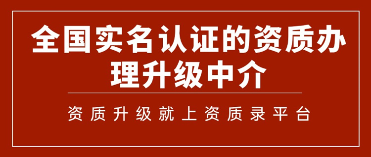 建筑資質(zhì)升級(jí)-資質(zhì)錄