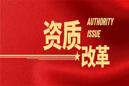 4大原因告訴你！資質(zhì)改革為何遲遲沒有落地？