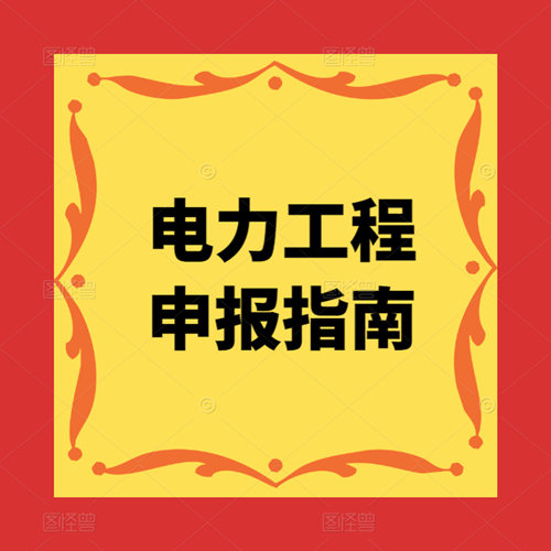 電力工程施工資質怎么辦理，辦理電力工程施工資質疑難解答。