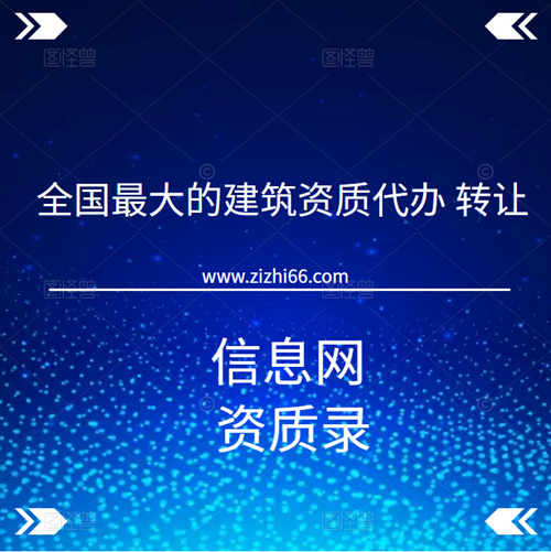 全國最大的建筑資質代辦、轉讓信息網(wǎng)-資質錄。