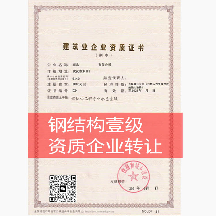 鋼結(jié)構(gòu)工程專業(yè)承包一級(jí)資質(zhì)企業(yè)轉(zhuǎn)讓收購股轉(zhuǎn)