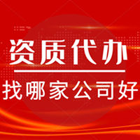 資質(zhì)錄信息有限公司-代辦全國建筑資質(zhì)。