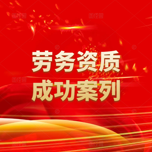 資質(zhì)錄團隊-勞務(wù)資質(zhì)申請成功案列！