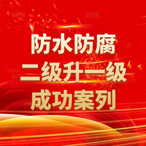 資質(zhì)錄團隊-防水防腐保溫專業(yè)承包二級資質(zhì)升一級成功案列！