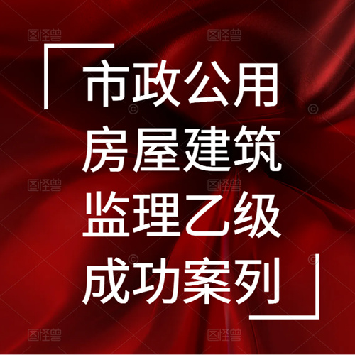 資質(zhì)錄團隊-新辦市政公用、房屋建筑雙城監(jiān)理乙級資質(zhì)成功案列！