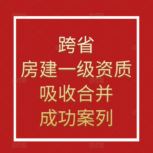 資質(zhì)錄團隊-跨省吸收合并房建施工總承包一級資質(zhì)成功案列！