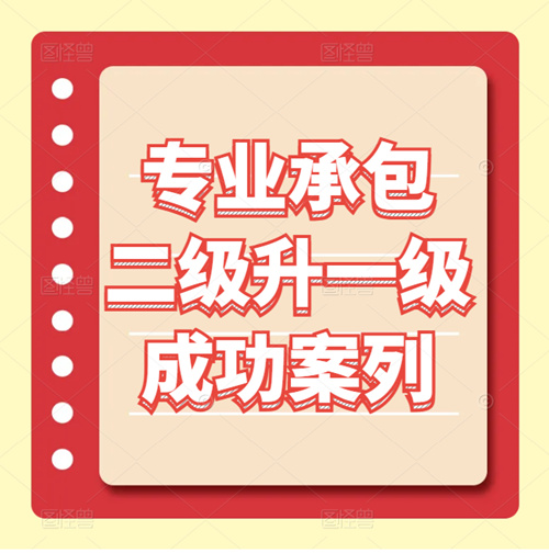 資質(zhì)錄團隊-建筑幕墻、裝修裝飾二級升一級成功案列！