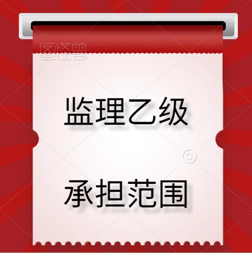 監(jiān)理乙級(jí)資質(zhì)可承擔(dān)的范圍。