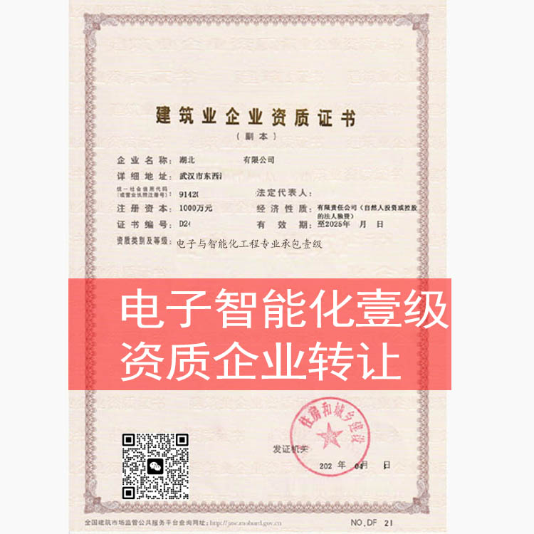 電子與智能化工程專業(yè)承包一級(jí)資質(zhì)單位轉(zhuǎn)讓股轉(zhuǎn)