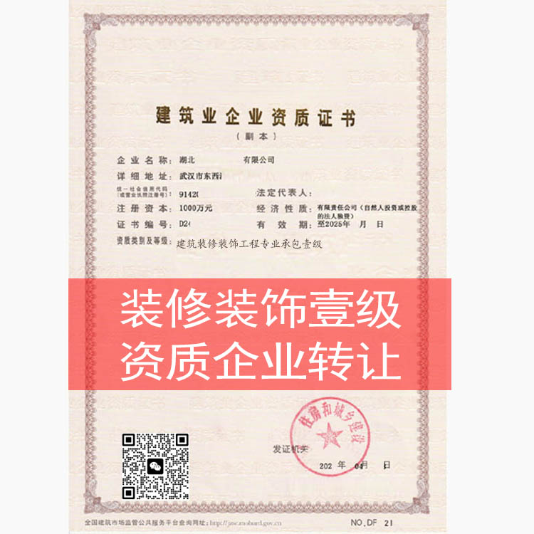 湖北裝修裝飾工程專業(yè)承包一級(jí)資質(zhì)企業(yè)轉(zhuǎn)讓
