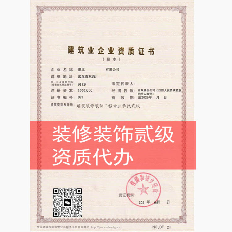 武漢裝飾裝修工程專業(yè)承包二級資質(zhì)新辦，裝修資質(zhì)代辦
