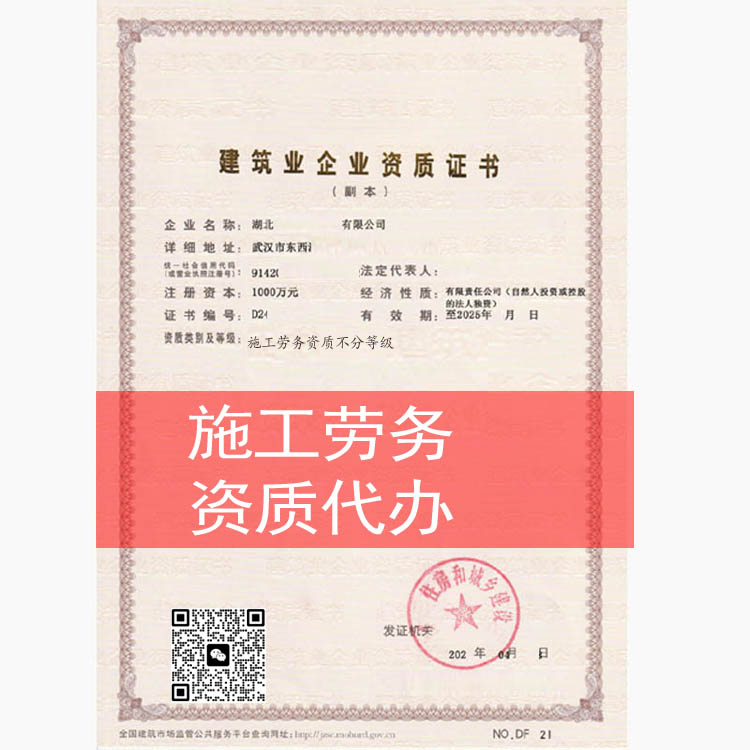 武漢勞務(wù)資質(zhì)代辦，施工勞務(wù)分包資質(zhì)辦理