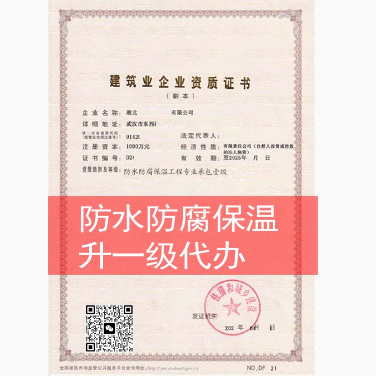 防水防腐保溫工程專業(yè)承包二級升一級資質(zhì)代辦