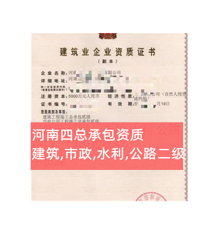 河南建筑工程二級(jí),市政二級(jí),水利二級(jí),公路二級(jí)四總承包公司轉(zhuǎn)讓