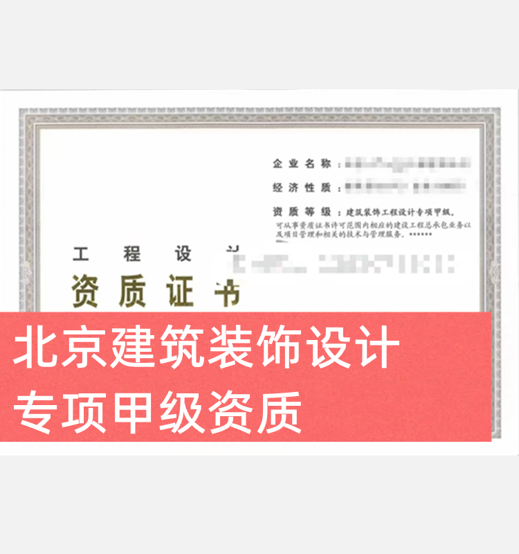 北京建筑裝飾設(shè)計(jì)專項(xiàng)甲級(jí)公司出售