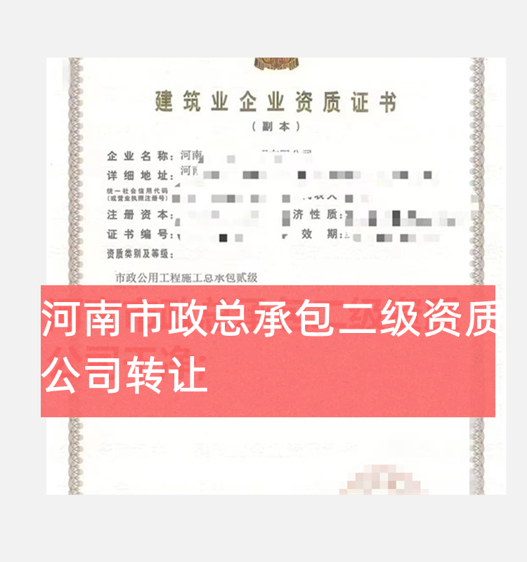 河南市政公用工程總承包二級(jí)資質(zhì)公司轉(zhuǎn)讓