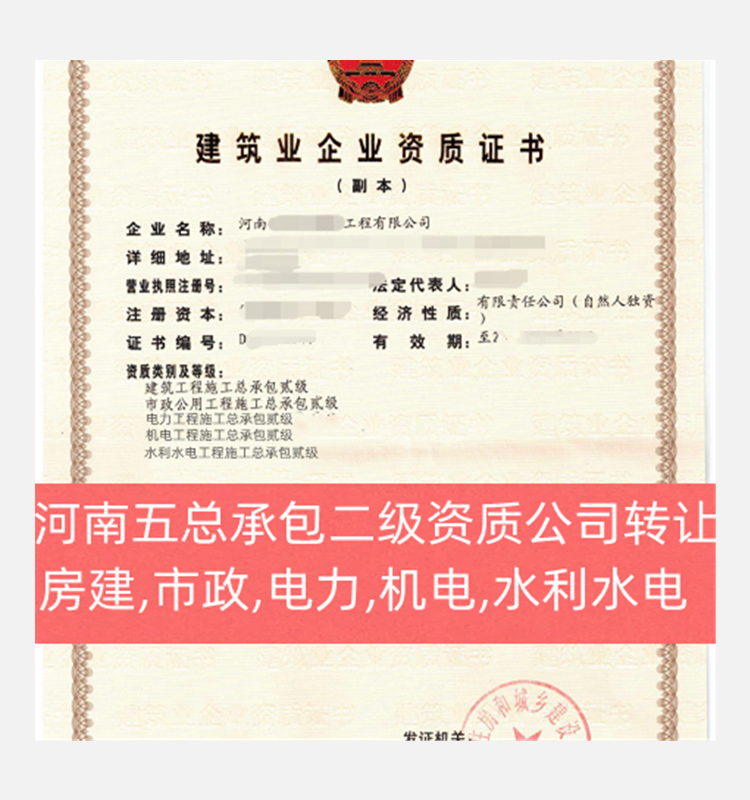河南建筑工程二級(jí),市政二級(jí),水利二級(jí),機(jī)電二級(jí),電力二級(jí)公司出售