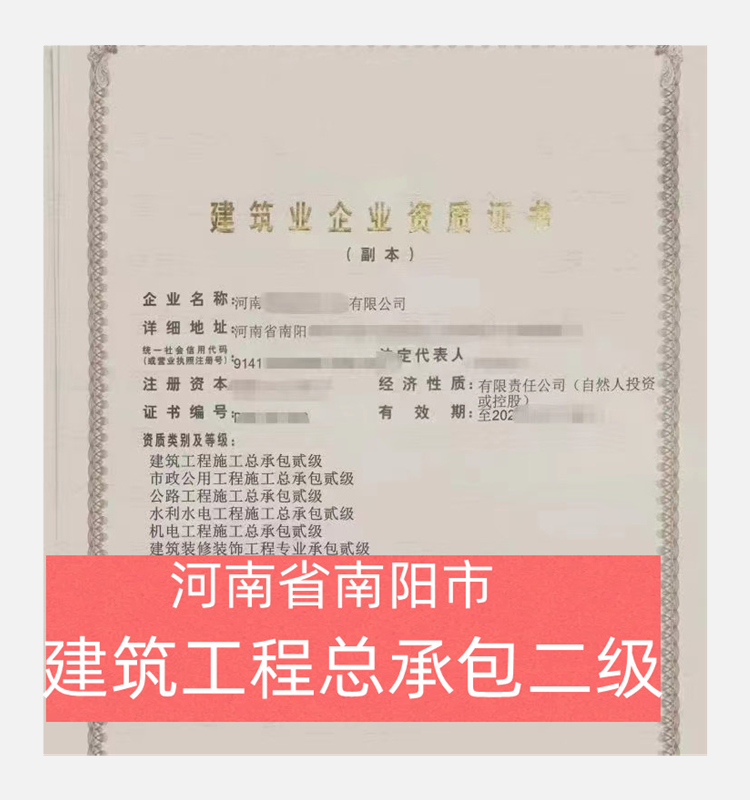 河南省南陽(yáng)市建筑工程二級(jí)資質(zhì)公司轉(zhuǎn)讓