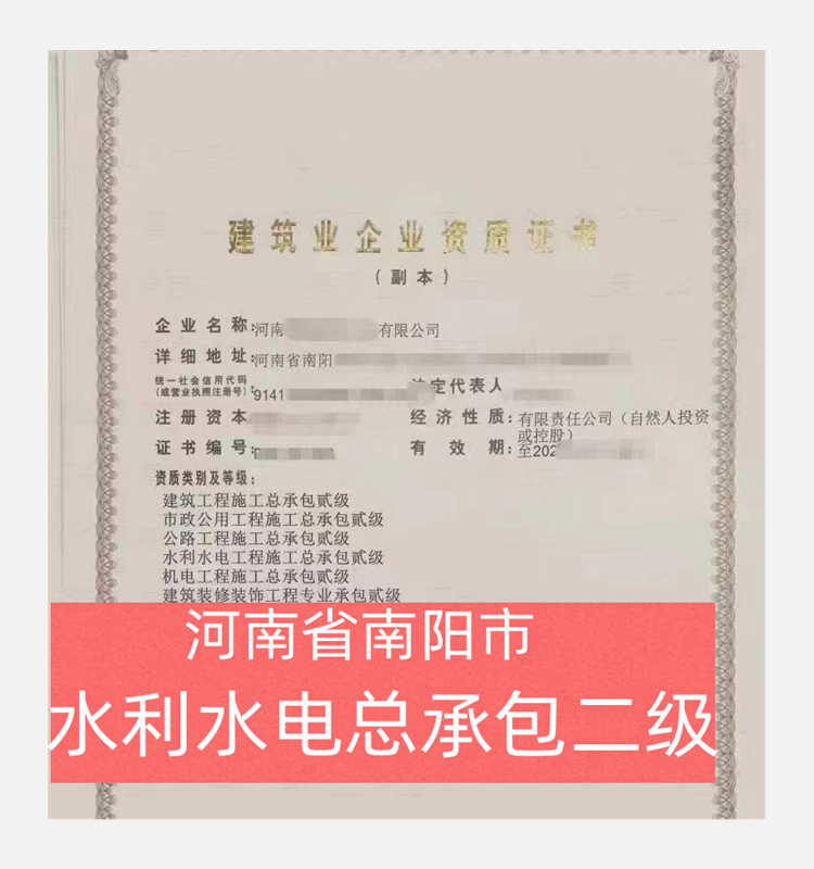 河南省南陽(yáng)市水利水電總承包二級(jí)資質(zhì)公司轉(zhuǎn)讓