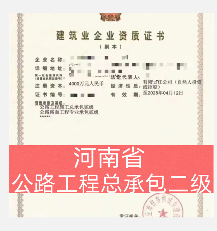 河南省公路工程總承包二級(jí)資質(zhì)公司轉(zhuǎn)讓