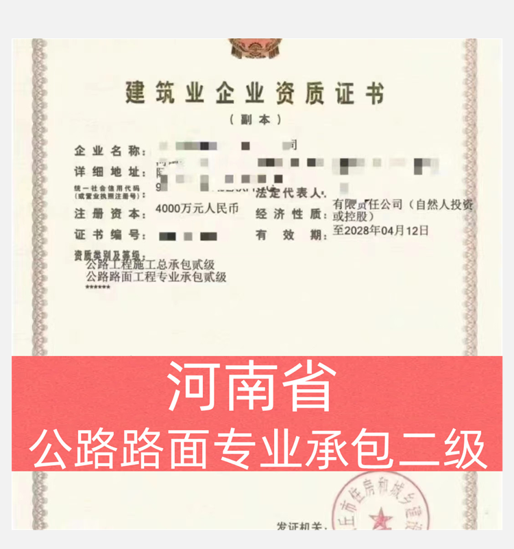 河南省公路路面專業(yè)承包二級(jí)資質(zhì)公司轉(zhuǎn)讓