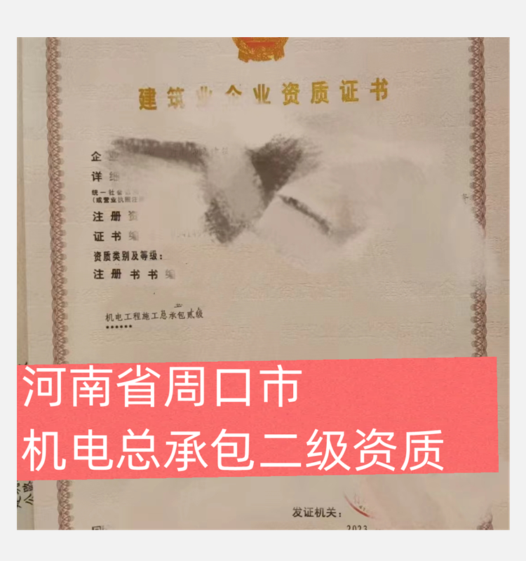 河南省周口市機(jī)電總承包二級(jí)資質(zhì)公司出售