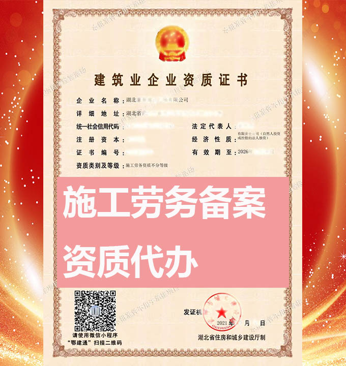 湖北荊州市施工勞務(wù)備案資質(zhì)新辦,施工勞務(wù)備案資質(zhì)代辦,包通過(guò),先拿證后付錢(qián)