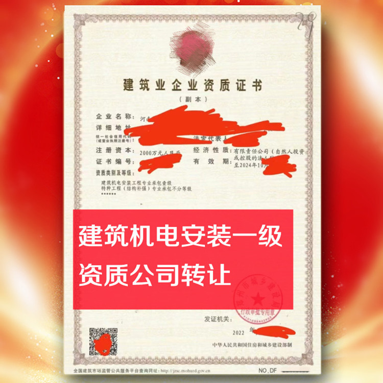 河南機(jī)電安裝一級資質(zhì)公司轉(zhuǎn)讓,建筑機(jī)電安裝一級資質(zhì)公司出售