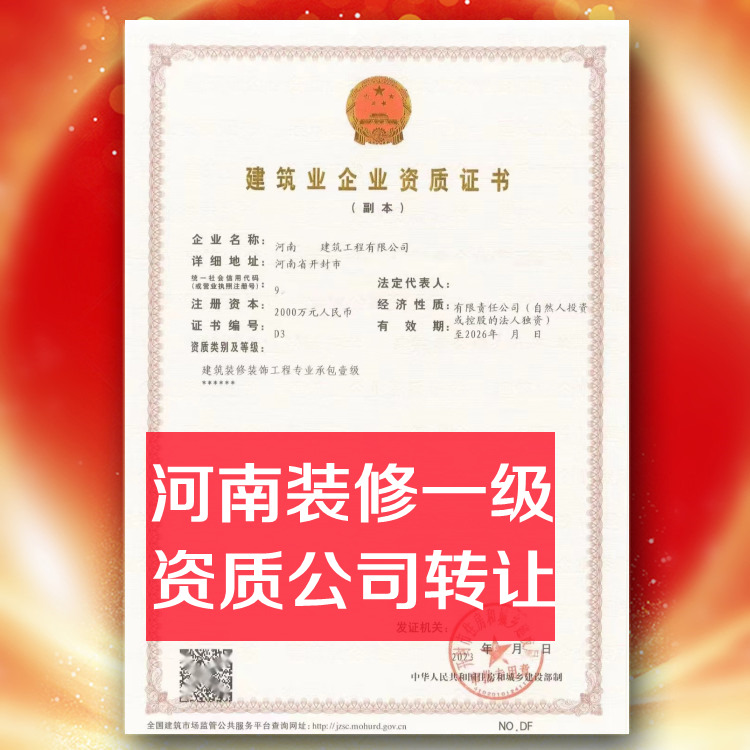 河南裝修一級資質(zhì)公司轉(zhuǎn)讓,建筑裝飾裝修一級資質(zhì)公司出售