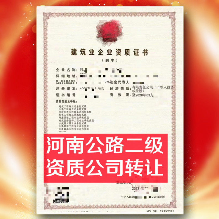 河南公路二級資質(zhì)公司轉(zhuǎn)讓,公路總承包二級資質(zhì)公司出售