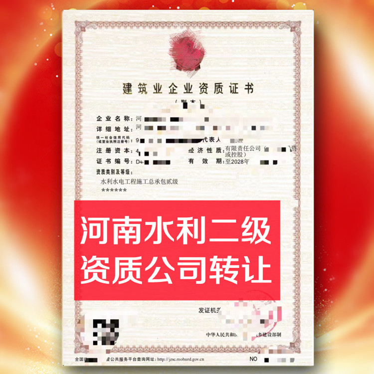 河南水利二級資質(zhì)公司轉(zhuǎn)讓,水利水電總承包二級資質(zhì)公司出售