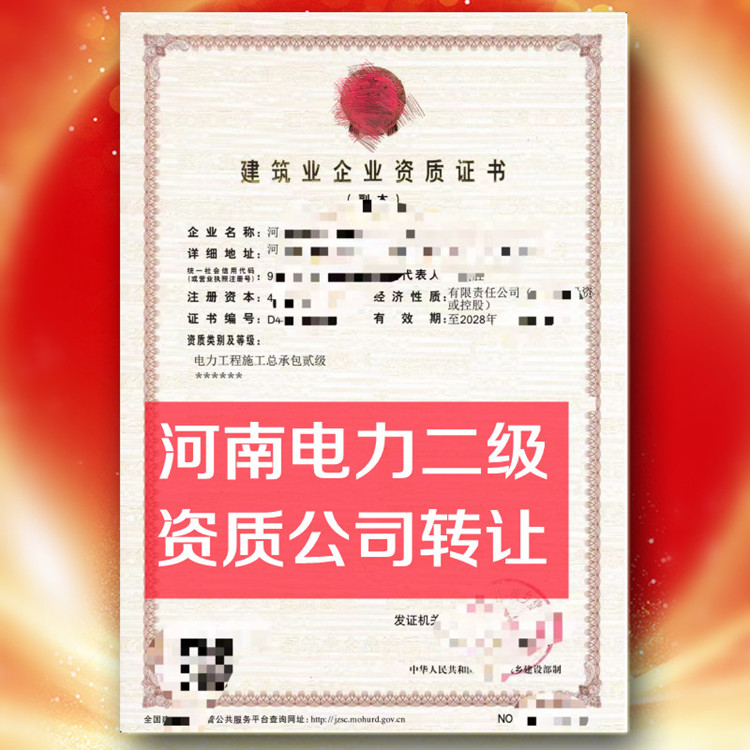 河南電力二級資質(zhì)公司轉(zhuǎn)讓,電力總承包二級資質(zhì)公司出售