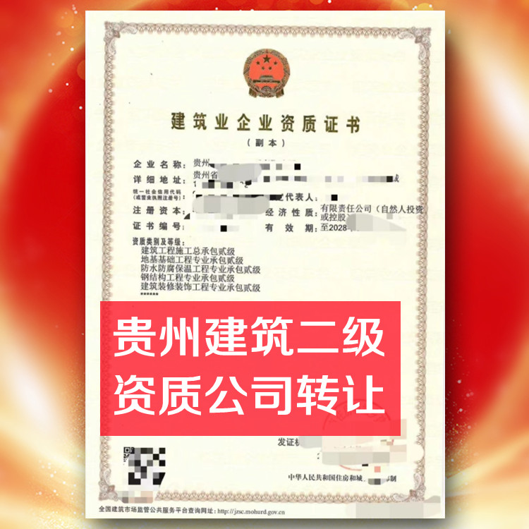 貴州房建二級資質(zhì)公司轉(zhuǎn)讓,建筑總承包二級資質(zhì)公司出售