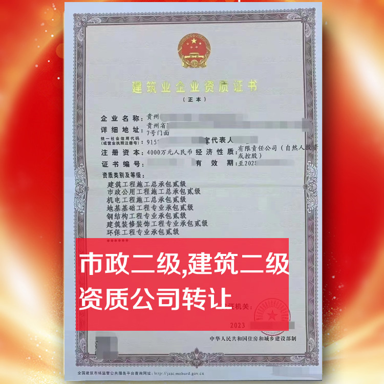 貴州市政二級資質(zhì)公司轉(zhuǎn)讓,市政總承包二級資質(zhì)公司出售