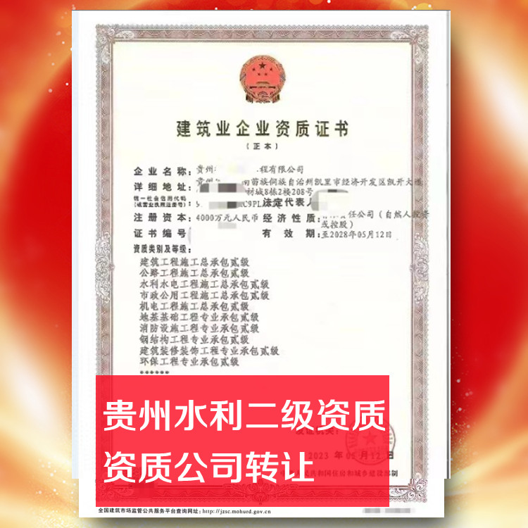 貴州水利二級資質(zhì)公司轉(zhuǎn)讓,水利水電總承包二級資質(zhì)公司出售
