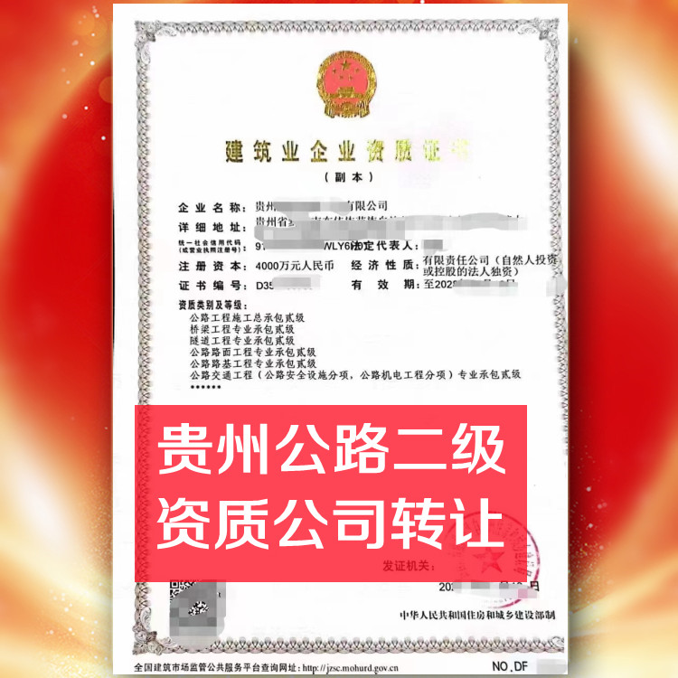 貴州公路二級資質(zhì)公司轉(zhuǎn)讓,公路總承包二級資質(zhì)公司出售