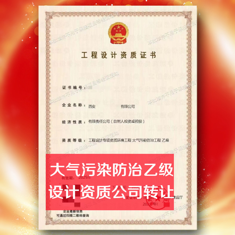 環(huán)境工程設(shè)計資質(zhì)公司轉(zhuǎn)讓,大氣污染防治設(shè)計乙級資質(zhì)公司出售
