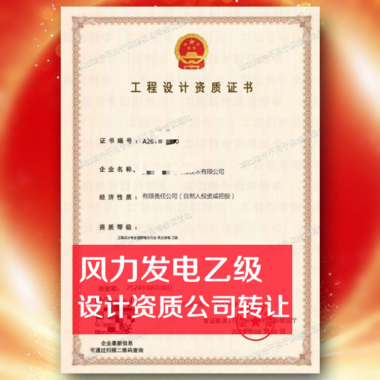 電力行業(yè)設(shè)計資質(zhì)公司轉(zhuǎn)讓,風(fēng)力發(fā)電設(shè)計乙級資質(zhì)公司出售