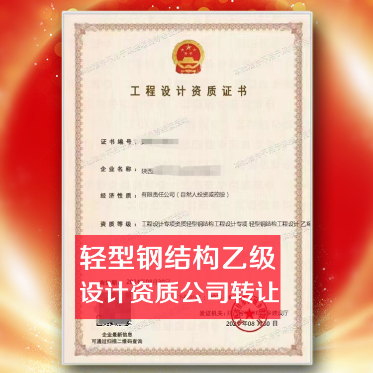 鋼結(jié)構(gòu)工程設(shè)計乙級資質(zhì)公司轉(zhuǎn)讓,鋼結(jié)構(gòu)設(shè)計乙級資質(zhì)公司出售