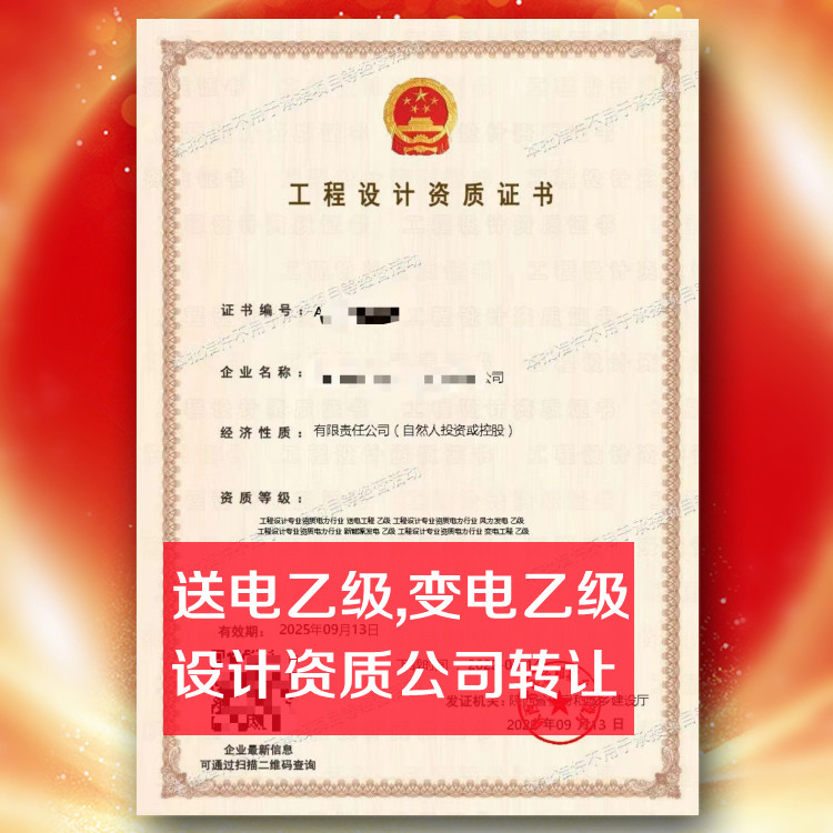 送電工程設(shè)計乙級資質(zhì)公司轉(zhuǎn)讓,變電工程設(shè)計乙級資質(zhì)公司出售