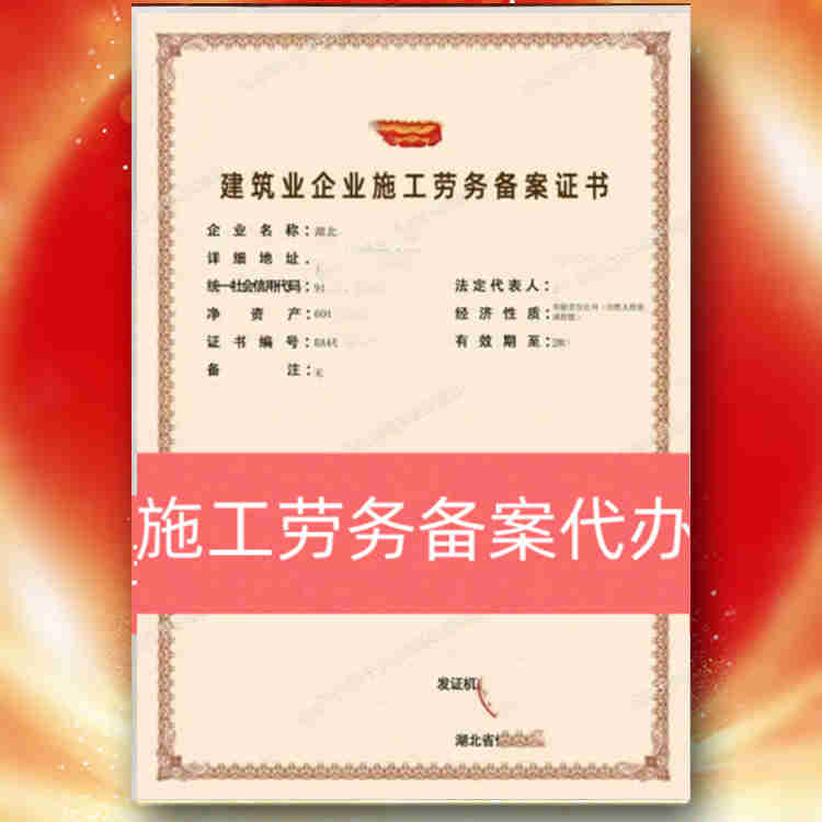 湖北省宜昌市施工勞務(wù)備案資質(zhì)新辦,施工勞務(wù)備案資質(zhì)代辦,包通過,無風(fēng)險拿證快