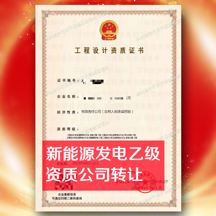 電力行業(yè)新能源發(fā)電工程設(shè)計乙級資質(zhì)公司轉(zhuǎn)讓出售