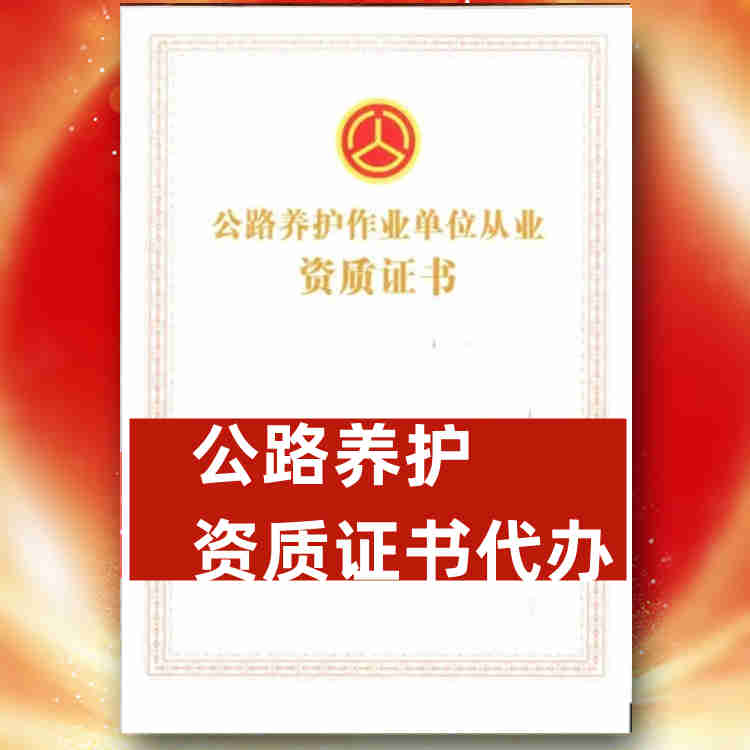 湖北省十堰市公路養(yǎng)護(hù)資質(zhì)代辦,十堰市公路養(yǎng)護(hù)資質(zhì)辦理,包通過(guò)