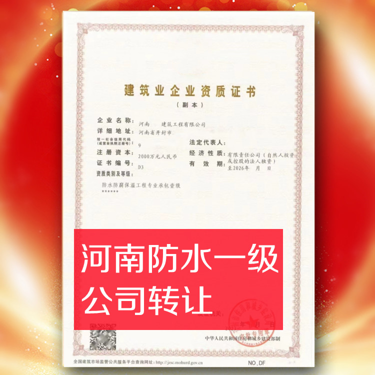 河南防水一級(jí)資質(zhì)公司轉(zhuǎn)讓,防水防腐保溫一級(jí)資質(zhì)公司出售